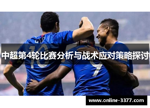 中超第4轮比赛分析与战术应对策略探讨