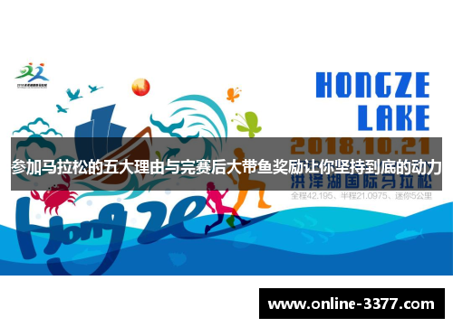 参加马拉松的五大理由与完赛后大带鱼奖励让你坚持到底的动力