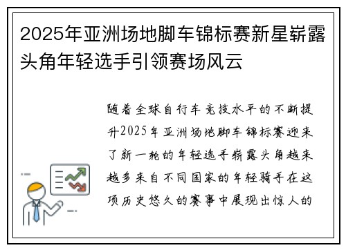 2025年亚洲场地脚车锦标赛新星崭露头角年轻选手引领赛场风云
