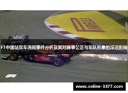 F1中国站双车违规事件分析及其对赛事公正与车队形象的深远影响