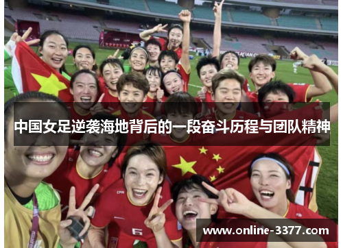 中国女足逆袭海地背后的一段奋斗历程与团队精神