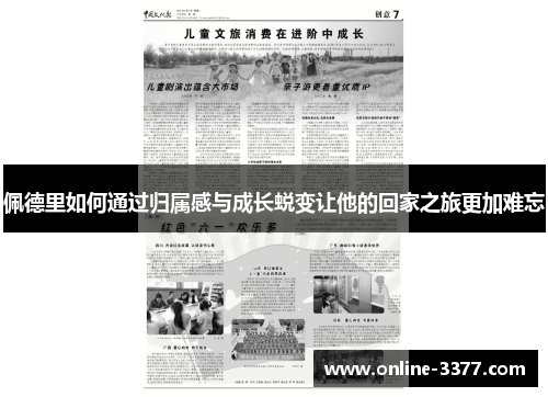 佩德里如何通过归属感与成长蜕变让他的回家之旅更加难忘