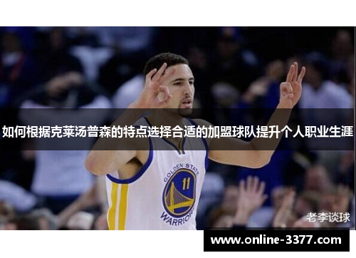如何根据克莱汤普森的特点选择合适的加盟球队提升个人职业生涯