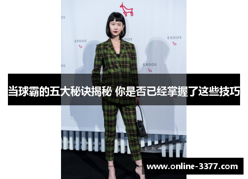 当球霸的五大秘诀揭秘 你是否已经掌握了这些技巧
