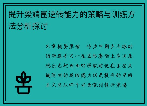 提升梁靖崑逆转能力的策略与训练方法分析探讨