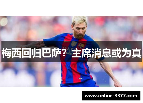 梅西回归巴萨？主席消息或为真