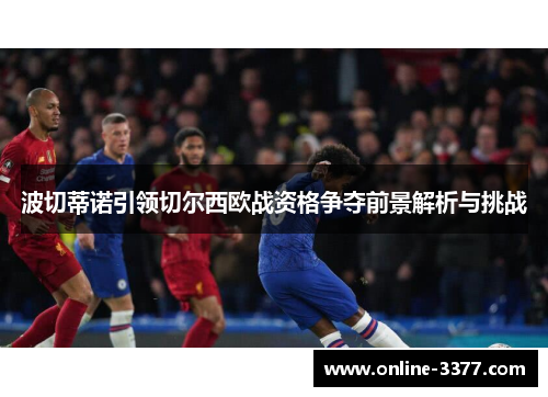 波切蒂诺引领切尔西欧战资格争夺前景解析与挑战