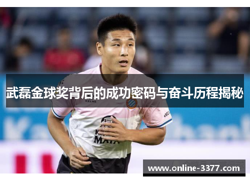 武磊金球奖背后的成功密码与奋斗历程揭秘