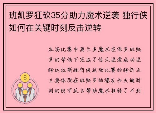 班凯罗狂砍35分助力魔术逆袭 独行侠如何在关键时刻反击逆转
