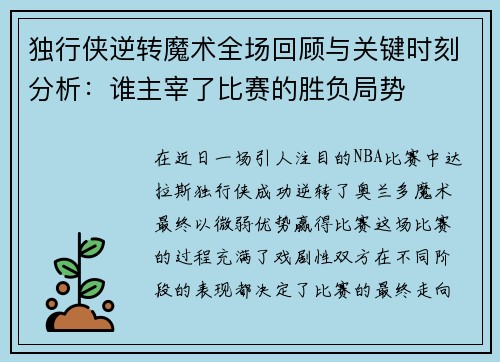 独行侠逆转魔术全场回顾与关键时刻分析：谁主宰了比赛的胜负局势