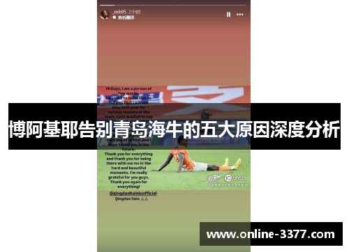 博阿基耶告别青岛海牛的五大原因深度分析