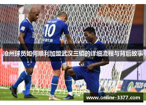 沧州球员如何顺利加盟武汉三镇的详细流程与背后故事