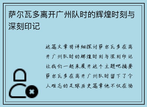 萨尔瓦多离开广州队时的辉煌时刻与深刻印记