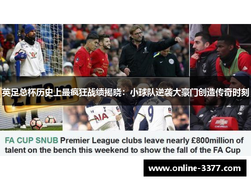 英足总杯历史上最疯狂战绩揭晓：小球队逆袭大豪门创造传奇时刻