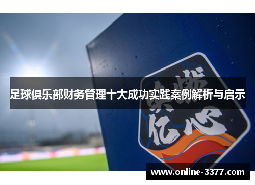 足球俱乐部财务管理十大成功实践案例解析与启示