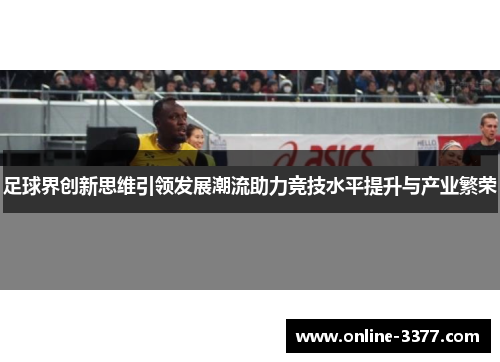 足球界创新思维引领发展潮流助力竞技水平提升与产业繁荣