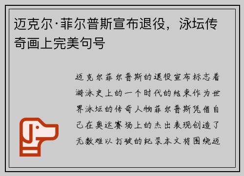 迈克尔·菲尔普斯宣布退役，泳坛传奇画上完美句号