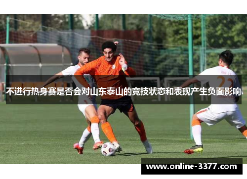 不进行热身赛是否会对山东泰山的竞技状态和表现产生负面影响