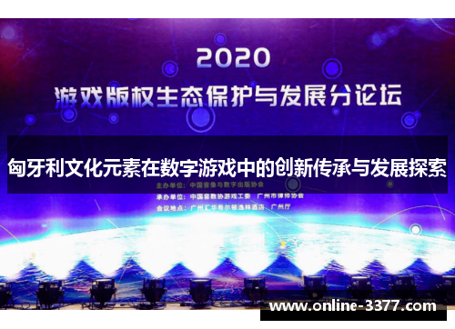 匈牙利文化元素在数字游戏中的创新传承与发展探索