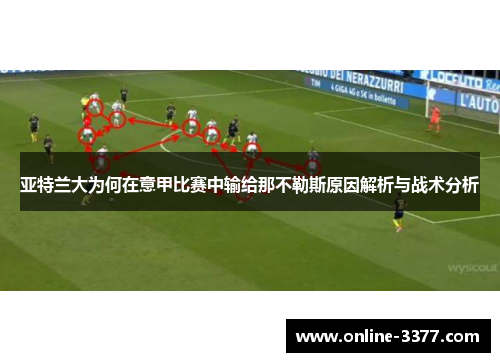亚特兰大为何在意甲比赛中输给那不勒斯原因解析与战术分析