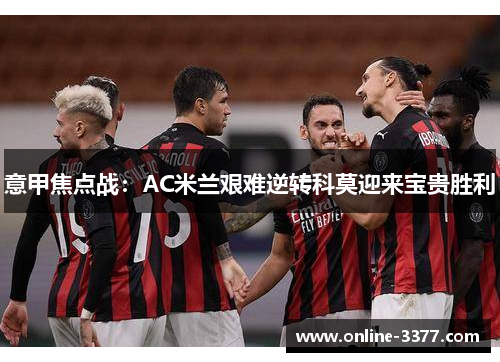 意甲焦点战：AC米兰艰难逆转科莫迎来宝贵胜利