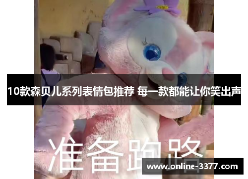 10款森贝儿系列表情包推荐 每一款都能让你笑出声