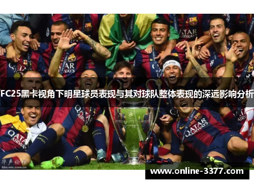 FC25黑卡视角下明星球员表现与其对球队整体表现的深远影响分析