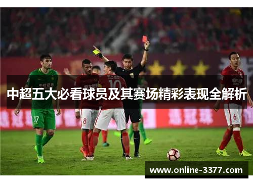 中超五大必看球员及其赛场精彩表现全解析