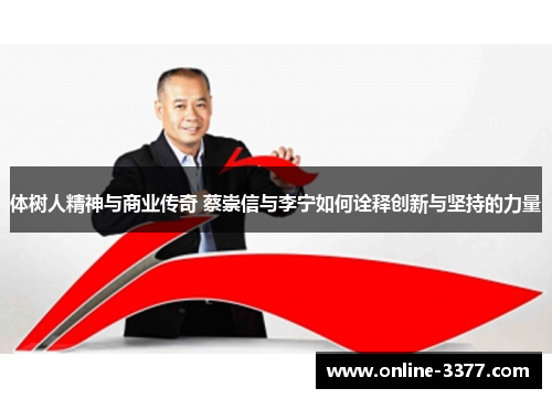 体树人精神与商业传奇 蔡崇信与李宁如何诠释创新与坚持的力量
