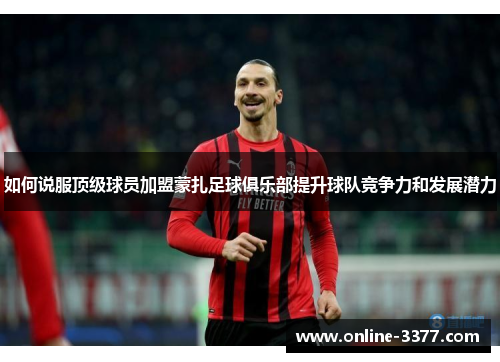 如何说服顶级球员加盟蒙扎足球俱乐部提升球队竞争力和发展潜力