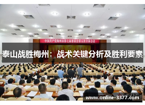泰山战胜梅州：战术关键分析及胜利要素