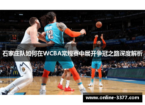 石家庄队如何在WCBA常规赛中展开争冠之路深度解析