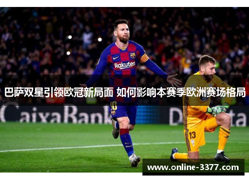 巴萨双星引领欧冠新局面 如何影响本赛季欧洲赛场格局