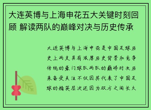 大连英博与上海申花五大关键时刻回顾 解读两队的巅峰对决与历史传承