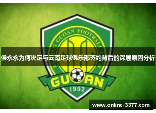 侯永永为何决定与云南足球俱乐部签约背后的深层原因分析