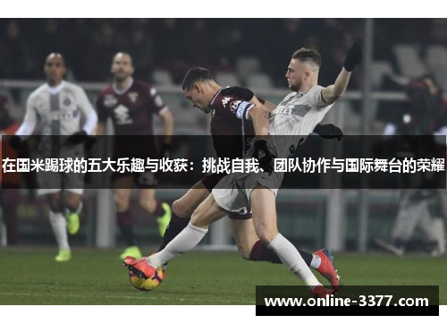 在国米踢球的五大乐趣与收获：挑战自我、团队协作与国际舞台的荣耀