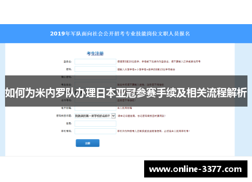 如何为米内罗队办理日本亚冠参赛手续及相关流程解析