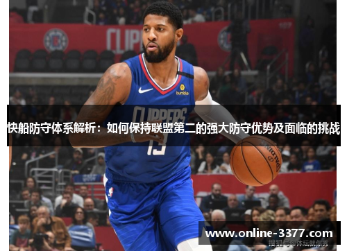 快船防守体系解析：如何保持联盟第二的强大防守优势及面临的挑战