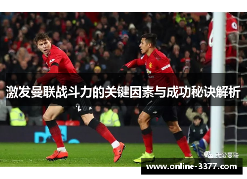 激发曼联战斗力的关键因素与成功秘诀解析