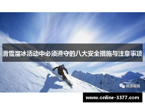 滑雪溜冰活动中必须遵守的八大安全措施与注意事项