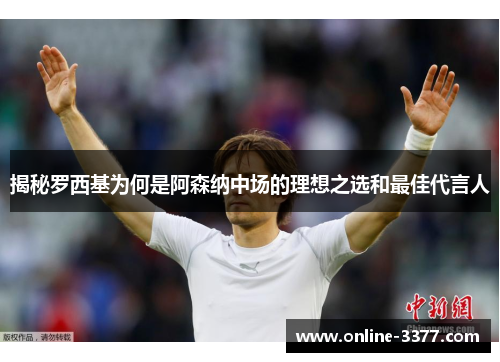 揭秘罗西基为何是阿森纳中场的理想之选和最佳代言人