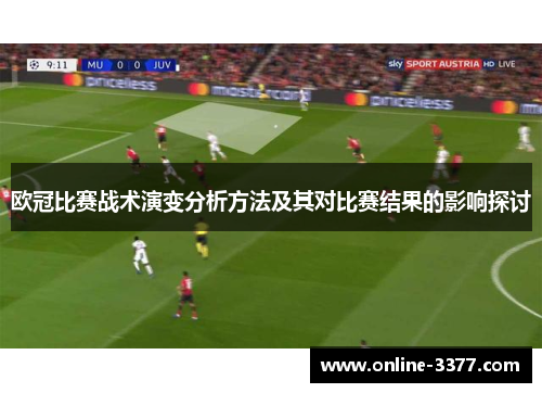 欧冠比赛战术演变分析方法及其对比赛结果的影响探讨