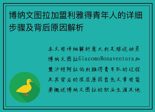 博纳文图拉加盟利雅得青年人的详细步骤及背后原因解析