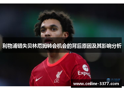 利物浦错失贝林厄姆转会机会的背后原因及其影响分析