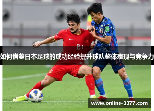 如何借鉴日本足球的成功经验提升球队整体表现与竞争力