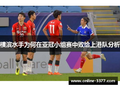 横滨水手为何在亚冠小组赛中败给上港队分析