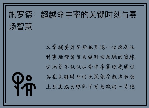 施罗德：超越命中率的关键时刻与赛场智慧