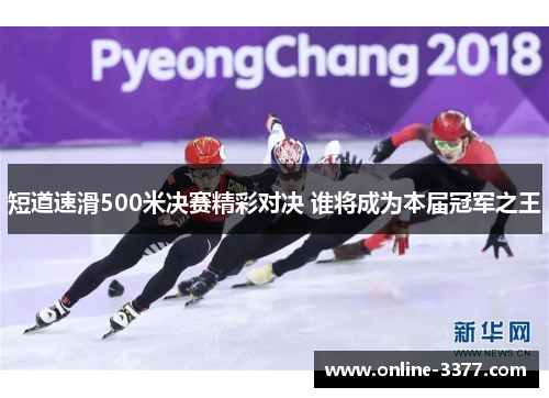 短道速滑500米决赛精彩对决 谁将成为本届冠军之王
