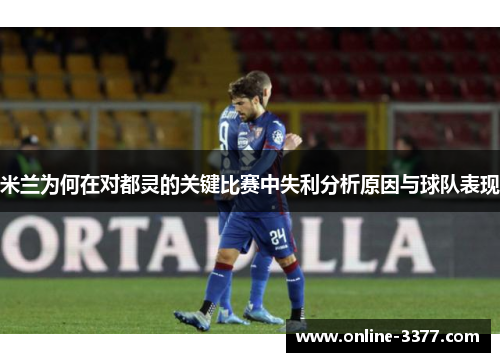 米兰为何在对都灵的关键比赛中失利分析原因与球队表现