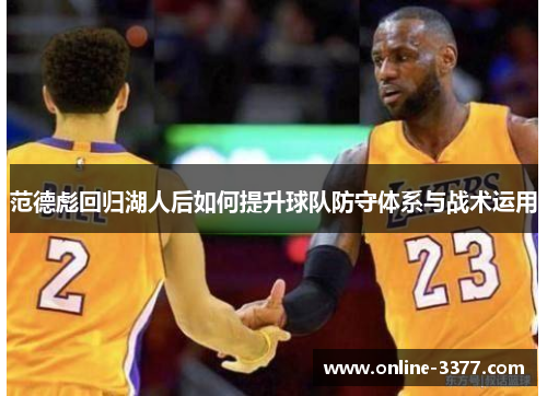 范德彪回归湖人后如何提升球队防守体系与战术运用